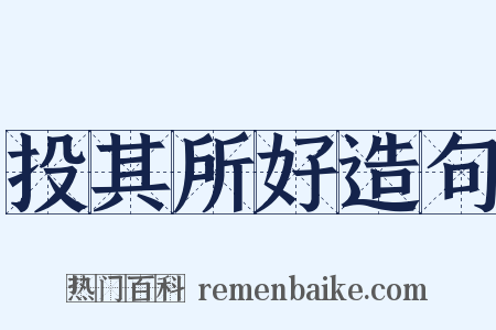 投其所好造句是什么意思的图片